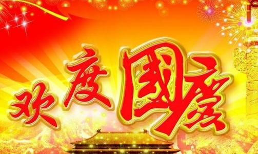 广州技佳按摩会所祝大家国庆节快乐!