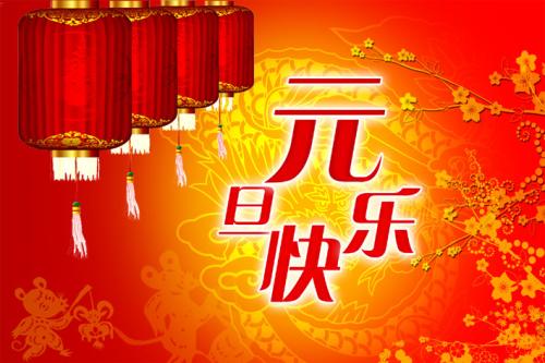 广州技佳按摩会所祝大家元旦快乐!